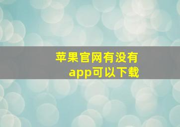 苹果官网有没有app可以下载