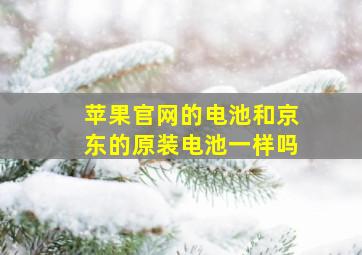 苹果官网的电池和京东的原装电池一样吗