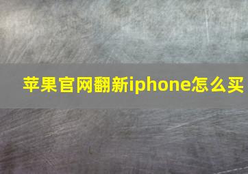 苹果官网翻新iphone怎么买