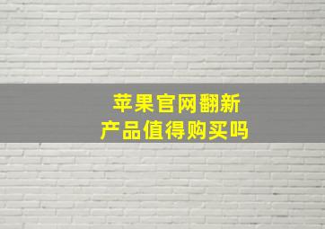 苹果官网翻新产品值得购买吗