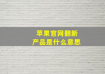 苹果官网翻新产品是什么意思