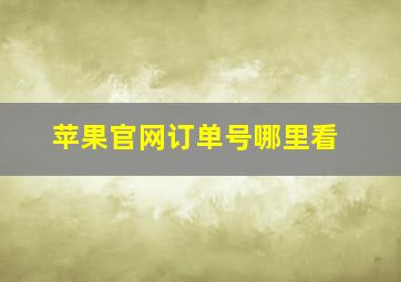 苹果官网订单号哪里看