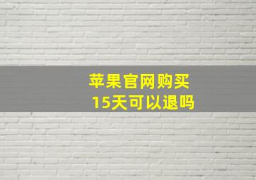 苹果官网购买15天可以退吗