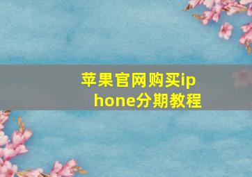 苹果官网购买iphone分期教程