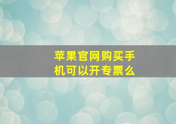 苹果官网购买手机可以开专票么