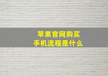 苹果官网购买手机流程是什么