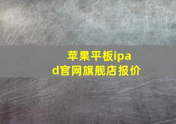 苹果平板ipad官网旗舰店报价