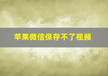 苹果微信保存不了视频