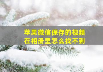 苹果微信保存的视频在相册里怎么找不到