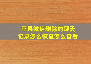 苹果微信删除的聊天记录怎么恢复怎么查看