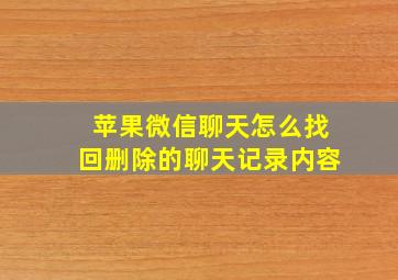 苹果微信聊天怎么找回删除的聊天记录内容