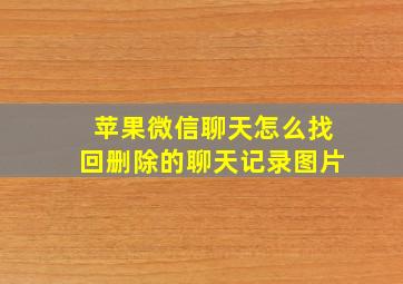 苹果微信聊天怎么找回删除的聊天记录图片