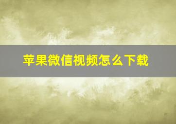 苹果微信视频怎么下载