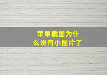 苹果截图为什么没有小图片了