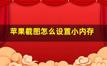 苹果截图怎么设置小内存