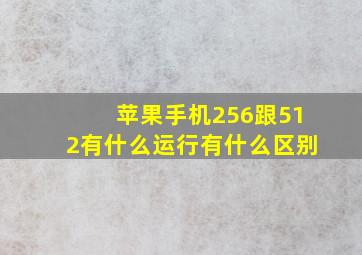 苹果手机256跟512有什么运行有什么区别