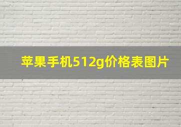 苹果手机512g价格表图片