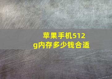 苹果手机512g内存多少钱合适