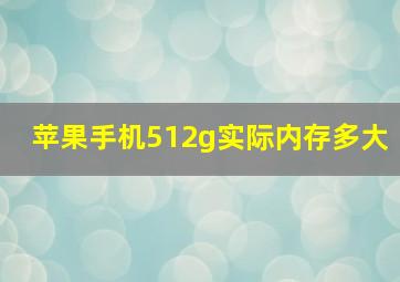 苹果手机512g实际内存多大