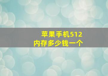 苹果手机512内存多少钱一个