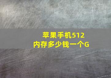 苹果手机512内存多少钱一个G