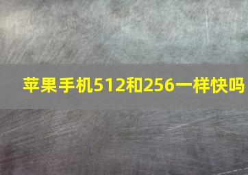 苹果手机512和256一样快吗