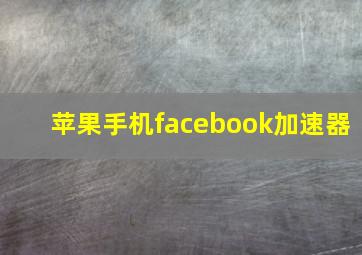 苹果手机facebook加速器