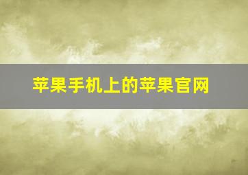 苹果手机上的苹果官网