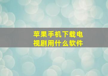 苹果手机下载电视剧用什么软件