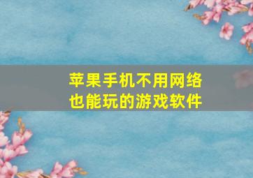 苹果手机不用网络也能玩的游戏软件