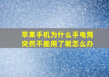 苹果手机为什么手电筒突然不能用了呢怎么办