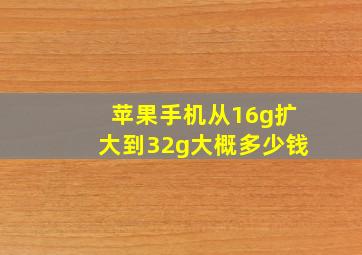 苹果手机从16g扩大到32g大概多少钱