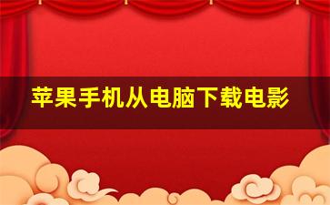 苹果手机从电脑下载电影