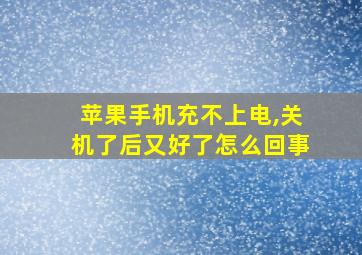 苹果手机充不上电,关机了后又好了怎么回事