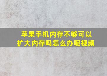 苹果手机内存不够可以扩大内存吗怎么办呢视频