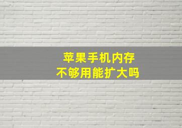 苹果手机内存不够用能扩大吗