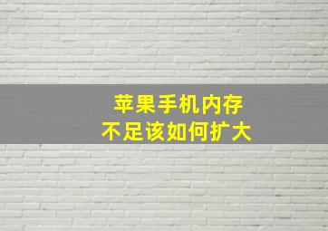 苹果手机内存不足该如何扩大