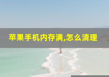 苹果手机内存满,怎么清理