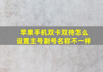 苹果手机双卡双待怎么设置主号副号名称不一样