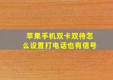 苹果手机双卡双待怎么设置打电话也有信号