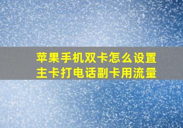 苹果手机双卡怎么设置主卡打电话副卡用流量