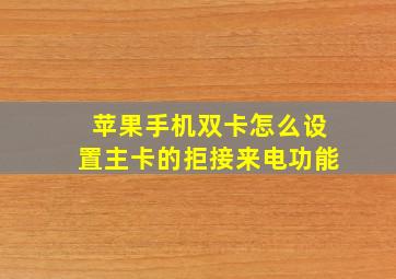 苹果手机双卡怎么设置主卡的拒接来电功能