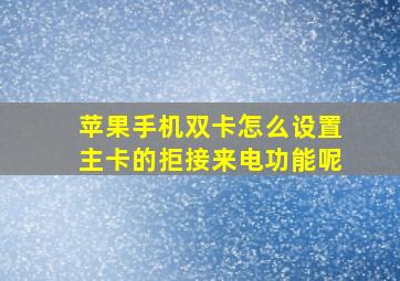 苹果手机双卡怎么设置主卡的拒接来电功能呢