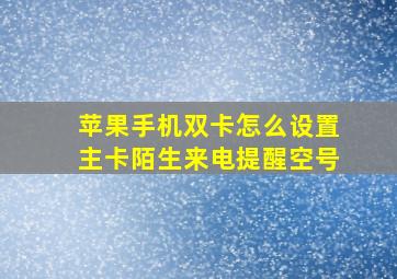 苹果手机双卡怎么设置主卡陌生来电提醒空号