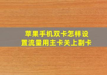 苹果手机双卡怎样设置流量用主卡关上副卡