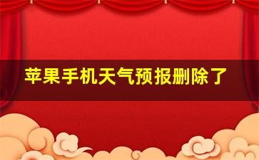 苹果手机天气预报删除了