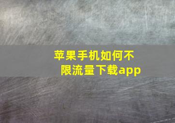 苹果手机如何不限流量下载app