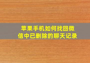 苹果手机如何找回微信中已删除的聊天记录