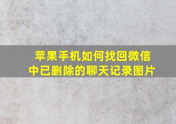 苹果手机如何找回微信中已删除的聊天记录图片