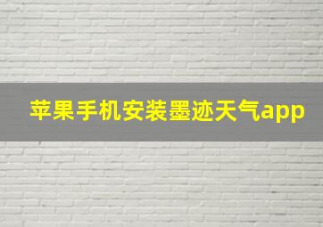 苹果手机安装墨迹天气app